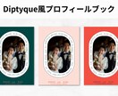 Diptyque風プロフィールブックが作れます 編集・入稿ガイド付きテンプレート差し上げます！ イメージ1