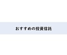 サラリーマンFP（資産3千万）が、ご相談承ります ！　初心者向けのほったらかし投資術☘️やってみませんか？ イメージ5