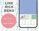 LINEメニュー作成いたします おしゃれで集客力UPを目指したリッチメニューはいかがですか？ イメージ1