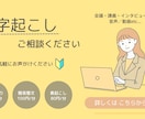 音声／動画etc...文字起こし承ります 専門的用語　AIでは聞き逃す言葉も一文字ずつ丁寧に拾います イメージ1