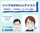 SNSや名刺に！シンプル可愛いアイコンお描きします 何にでも使えるシンプル可愛いアイコンで貴方の生活を応援します イメージ1