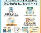 ハローワーク出稿サポート（登録・求人票作成等）ます 延べ1万社近い採用支援経験のある社労士がサポートします イメージ1