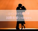 国際恋愛♡外国人彼／外国人彼女の心を読み解きます お相手が外国人・米軍関係者、片想い／複雑愛／遠距離／年の差 イメージ4