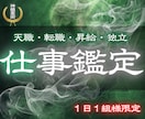 仕事鑑定 | 仕事の悩みや迷いを解消します 職場、人事、キャリアのお悩みを解決し幸せに働きたいあなたへ イメージ1