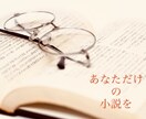 あなただけの妄想をあなただけの素敵な夢小説にします 読めばニヤニヤしちゃうこと間違いなし♡全ジャンルOKです イメージ1