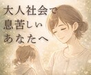 大人社会で息苦しさを感じているあなたに寄り添います 安心して話せる場所/孤独感/無力感/理由なき不安感や怒り イメージ1