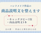 商品説明文をやさしく整えます 作品の魅力と大切な情報を、届く言葉へ イメージ1