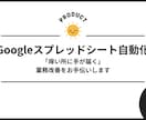 GoogleスプレッドシートをGASで効率化します 「痒い所に手が届く」業務改善をご提案します。 イメージ1