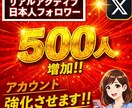 あなたのXの日本人フォロワーを増加させます 500人で10000円リアルアカウントからのフォロー イメージ1