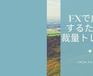 FXで勝ち続けるための裁量トレードを教えます FX歴12年、勝ち続けるためのスキルをシンプルにお伝えします イメージ10