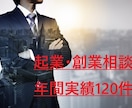 創業相談（設立、融資、計画、審査、種類）に答えます 開業に必要な手続き資金調達、販路の開拓など イメージ1