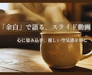 言葉にできない空気感を語るスライド動画制作します 余白をデザインし、視聴者の心に深く染み込む映像体験を イメージ1