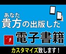 出版済みの電子書籍カスタマイズ致します 表紙のリニューアルから文章の構成変更までお気軽にご相談下さい イメージ1