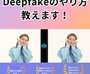 ディープフェイク動画の作成の仕方を教えます 人物の顔を変える、ディープフェイク技術について教えます。 イメージ1
