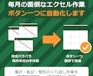 毎月のエクセル作業をマクロVBAで自動化します バラバラな表の集計・転記・整形をボタン一つで終わらせます イメージ1