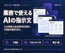 業務用AIの指示文と利用手順を整えます 一つの用途を、入力例と確認手順まで具体化 イメージ1