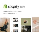 ShopifyでECサイトを制作いたします 高品質なサイトを経験豊富なプロが制作します！ イメージ1