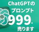 ChatGPTのプロンプト999個販売します 【 AI初心者必見！】AIプロンプト最強セットが遂に登場！ イメージ1