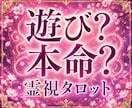 遊び？本命？あなたに対する本当の気持ちを霊視します 今の状況を変えたい方のみご依頼ください イメージ1