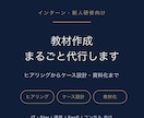 インターン・新人研修の教材作成、まるごと代行します 本業と並行してコンテンツを企画するあなたのサポートをします イメージ1