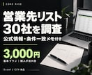 営業先リスト30社を公式サイトから調査・作成します 条件一致メモ・出典付き｜30社から新規開拓を支援 イメージ1