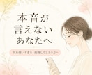 相手に本音が言えない人、お話聞きまます 気を使いすぎる・我慢してしまうあなた イメージ1