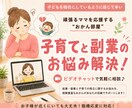 副業を始めたい子育てママのお悩み相談のります 家事・育児との両立で苦しくなって行動が止まっているあなたへ イメージ1