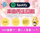 Spotify⭐️再生回数1000回再生増やします ⭐️あなたの楽曲を世界中へ拡散！⭐️ イメージ1