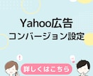 Yahoo広告のコンバージョン設定を行います 上場広告代理店での経験あり。Yahoo広告の資格も取得済。 イメージ1