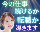 今の仕事、続けるか転職か導きます 今の職場、このままでいい？カードが真実を語ります イメージ1