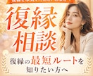 復縁したい方へ⭐︎復縁への最短ルートをお伝えします 恋愛テクニックは不要⭐︎あなた自身の魅力で復縁を目指します イメージ2