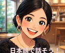 日本語を話したい方へ｜会話練習お手伝いします 日本語のみでしっかり練習できます！リアルな会話体験を！ イメージ1