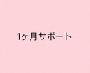 1ヶ月サポートします 販売中の教材についてのサポート イメージ1