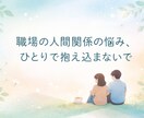 上司・先輩との関係に悩む方の相談に乗ります 職場の人間関係の悩み、ひとりで抱えないで イメージ1
