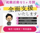 毎月1名限定★4月開始 就活を徹底伴走します 元リクルートマネジャーがあなたの就職活動1ヶ月間全面サポート イメージ1