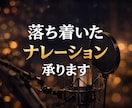 落ち着いたナレーション承ります 初めての方もご依頼を承っております。 イメージ4