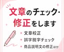 文章のチェック・修正を行います 誤字脱字や不自然な言い回しを読みやすく整えます イメージ1