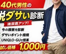 40代男性の脱ダサい診断します 40代男性向け脱ダサいアドバイス｜女性ウケ改善 イメージ2