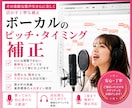 ボーカル音声のピッチ・タイミング補正をします 音程とリズムを整え、作品をより素敵に仕上げます！ イメージ1