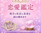 相手の本音と未来を鑑定します 相手の本音・現状・未来の流れを具体的にお伝えします。 イメージ1