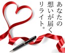 響く刺さる伝わる!!人を動かす文章にリライトします 商品・サービス紹介/集客/売上UP/プロフィール/スピーチ イメージ1