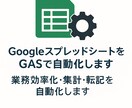 スプレッドシートをGASで自動化・修正します 業務効率化・集計・転記を自動化しますメール自動送信 イメージ1