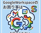 Googleworkspaceのお困り事承ります Googleworkspaceのトラブル、データ移行、設定 イメージ1