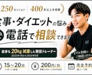 現役トレーナーが電話でダイエット相談にのります 20kg減量経験×現役トレーナーが本音で伴走 イメージ1
