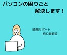 パソコン・ITの困りごと何でもご相談に乗ります IT初心者の味方です！パソコンお困りごと相談室 イメージ1