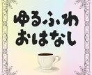 あなたのお話、ゆるーくふわっと受け止めます 話してるうちに気づけばちょっとほっこり。そんな時間を。 イメージ1