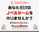 ノベルゲーム制作代行いたします ティラノスクリプトを使ってオリジナルゲームを作りませんか？ イメージ1