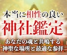 30年の霊視経験による【神社相性鑑定】を行います 寺社・参拝・仏様・仏閣・寺社・開運・パワースポット・ご利益 イメージ2