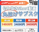 お任せ下さい！short動画をお届けします 定期投稿したいVTuberさんの強い味方！サブスクスタート！ イメージ1