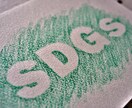 SDGsの書類代行制作致します 自治体などSDGsポータルへの提出書類をお手伝いいたします イメージ1